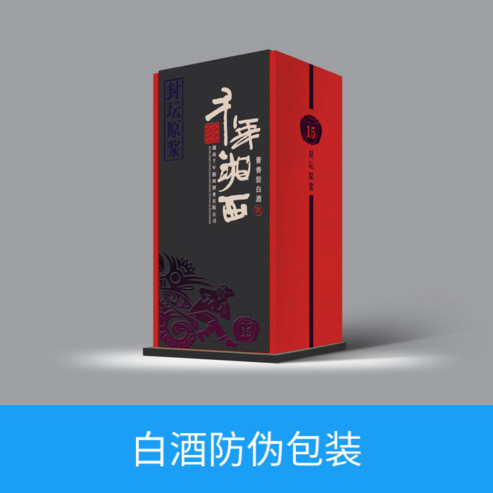 白酒防偽包裝